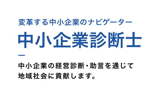 変革する中小企業のナビゲーター　中小企業診断士