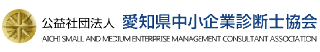 愛知県中小企業診断士協会