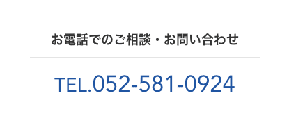 お電話でのご相談・お問い合わせ