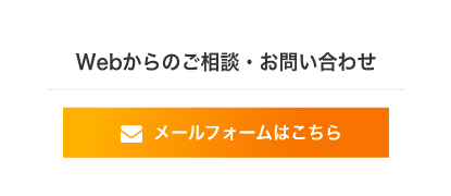 Webからのご相談・お問い合わせ